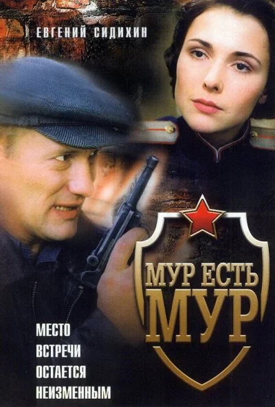 МУР есть МУР (2004)