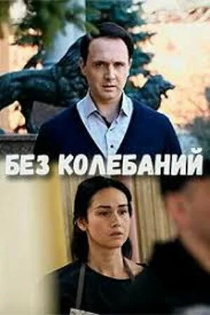 Без колебаний (2019) онлайн бесплатно