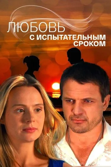 Любовь с испытательным сроком (2013)