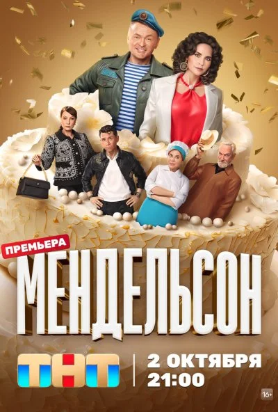 Мендельсон (2023)