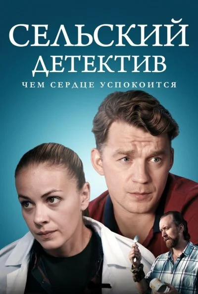 Сельский детектив 16. Чем сердце успокоится (2023)