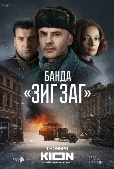 Банда «ЗИГ ЗАГ» (2023) онлайн бесплатно