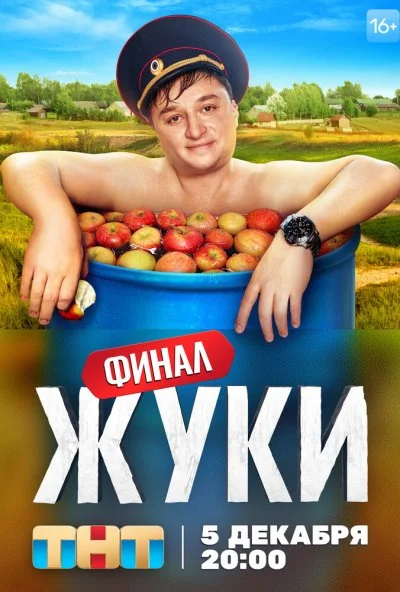 Жуки (2019) онлайн бесплатно