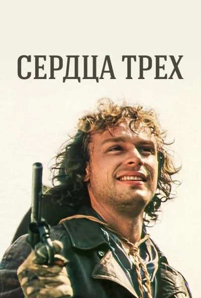 Сердца трёх (1992)