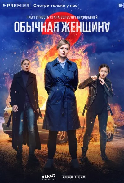 Обычная женщина (2018)