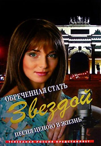 Обреченная стать звездой (2005) онлайн бесплатно