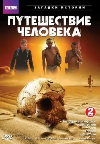 BBC: Путешествие человека (2009) онлайн бесплатно