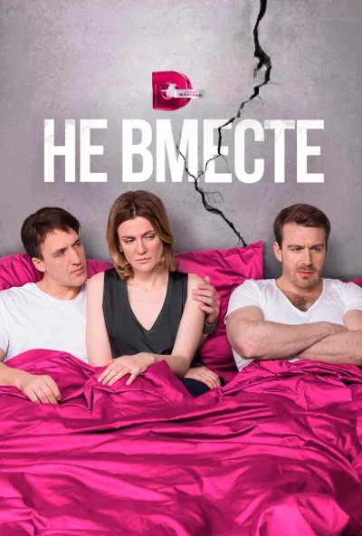 Не вместе (2017)