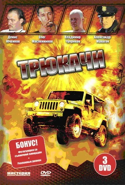 Трюкачи (2007)