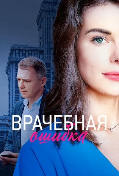 Врачебная ошибка (2020)