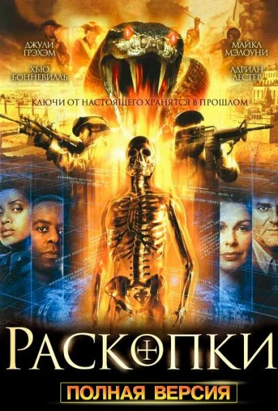 Раскопки (2008)