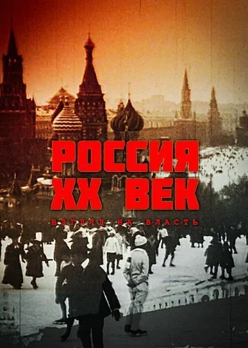 Россия. ХХ век. Взгляд на власть (1999) онлайн бесплатно