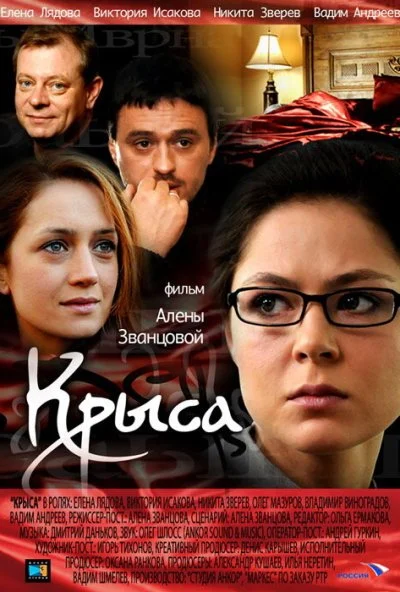 Крыса (2010) онлайн бесплатно