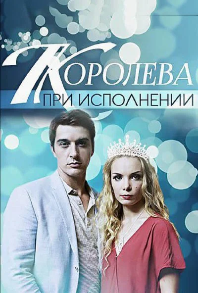 Королева при исполнении (2017) онлайн бесплатно