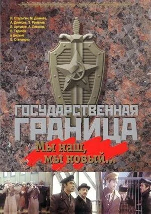 Государственная граница: Мы наш, мы новый... (1980) онлайн бесплатно