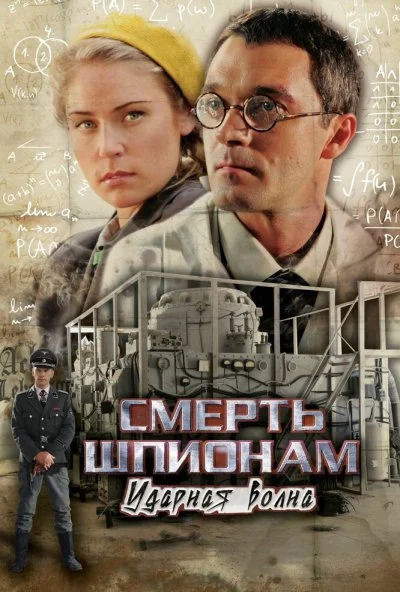 Смерть шпионам: Ударная волна (2012) онлайн бесплатно