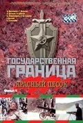 Государственная граница. Фильм 4. Красный песок (1984) онлайн бесплатно