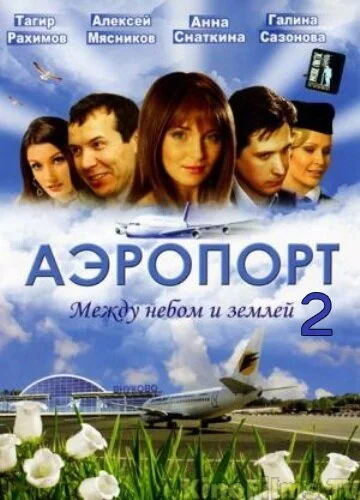 Аэропорт 2 (2006) онлайн бесплатно