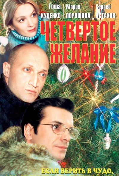 Четвертое желание (2003) онлайн бесплатно