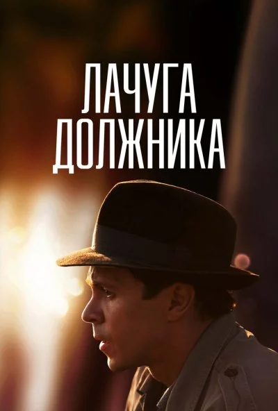 Лачуга должника (2017) онлайн бесплатно