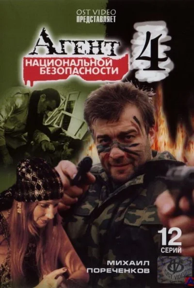 Агент национальной безопасности 4 (2003)