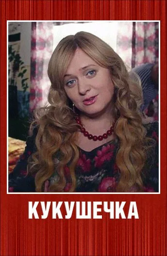 Кукушечка (2013) онлайн бесплатно