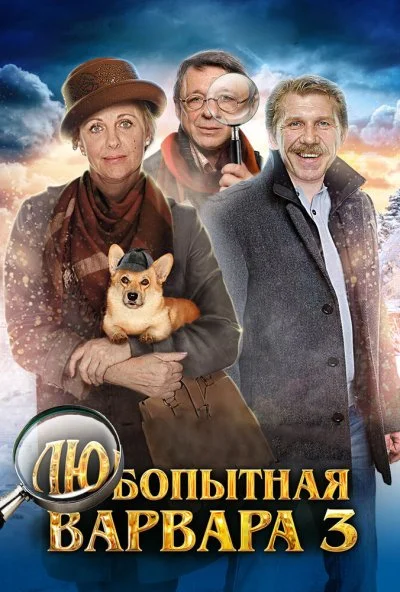 Любопытная Варвара 3 (2015)