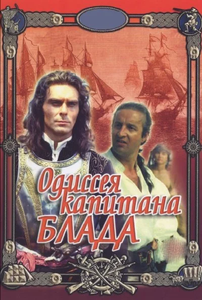 Одиссея капитана Блада (1991)