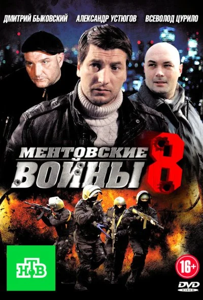 Ментовские войны 8 (2014)