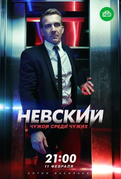 Невский. Чужой среди чужих (2018)