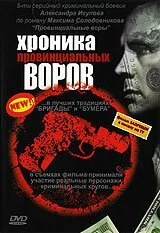 Хроника провинциальных воров (2006) онлайн бесплатно