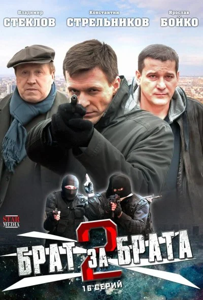 Брат за брата 2 (2012) онлайн бесплатно