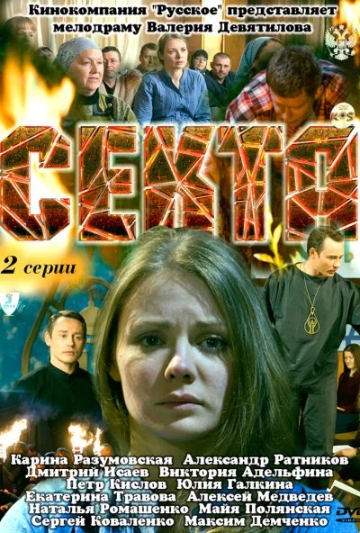 Секта (2011) онлайн бесплатно