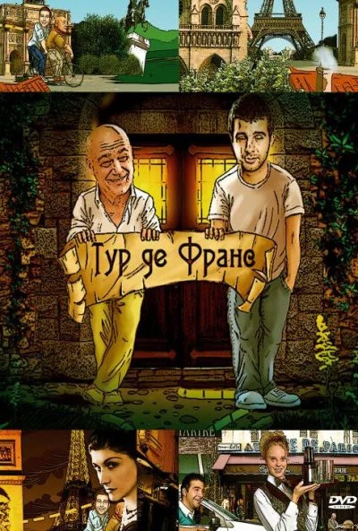 Тур де Франс (2010) онлайн бесплатно