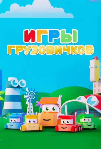 Игры грузовичков (2018) онлайн бесплатно