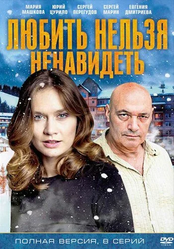 Любить нельзя ненавидеть (2013) онлайн бесплатно