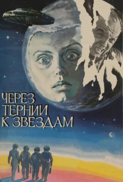 Через тернии к звездам (1980)