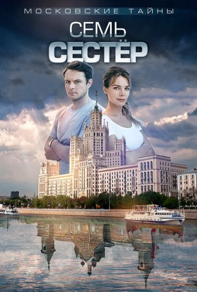 Московские тайны. Семь сестер (2018) онлайн бесплатно