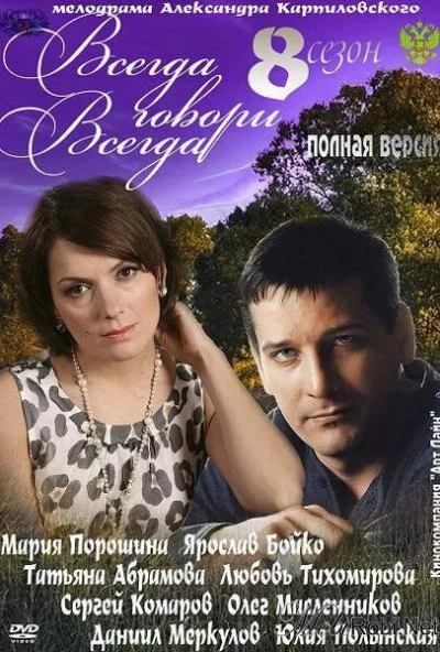 Всегда говори «всегда» 8 (2012)