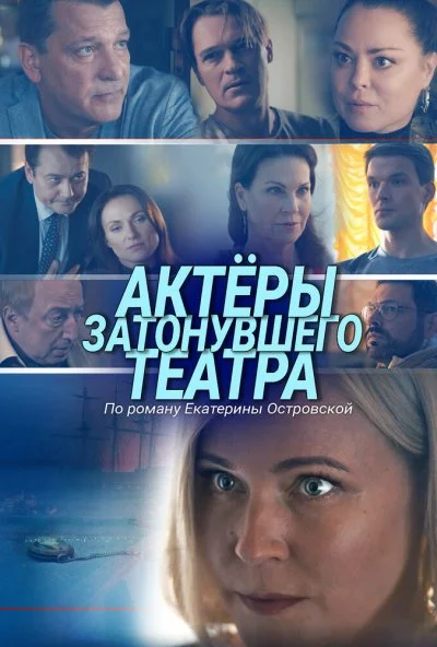 Актеры затонувшего театра (2020)