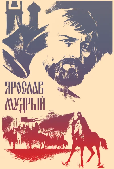 Ярослав Мудрый (1981)