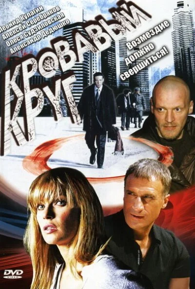 Кровавый круг (2006)