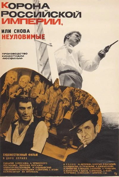 Корона Российской империи, или Снова неуловимые (1970) онлайн бесплатно