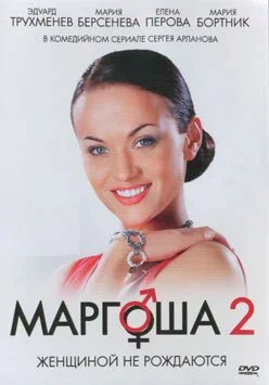 Маргоша 2 (2009) онлайн бесплатно