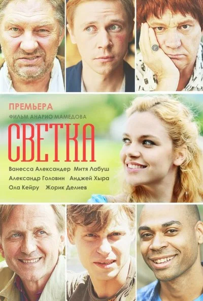 Светка (2017) онлайн бесплатно