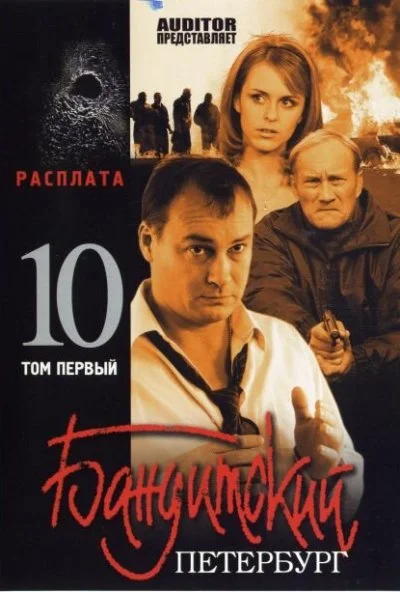 Бандитский Петербург 10: Расплата (2007)