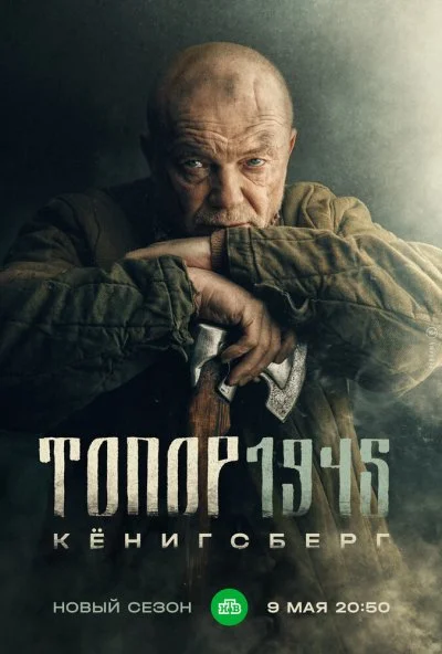 Топор. 1945 (2023) онлайн бесплатно