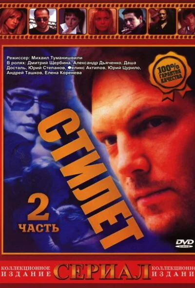 Стилет 2 (2003)