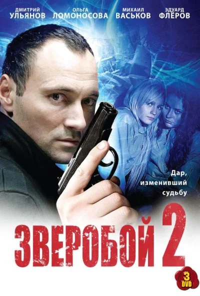 Зверобой 2 (2010)