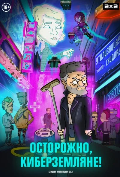 Осторожно, киберземляне! (2021)